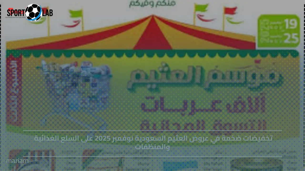 تخفيضات العثيم السعودية نوفمبر 2025 تقتحم الأسواق بعروض على الغذاء والمنظفات